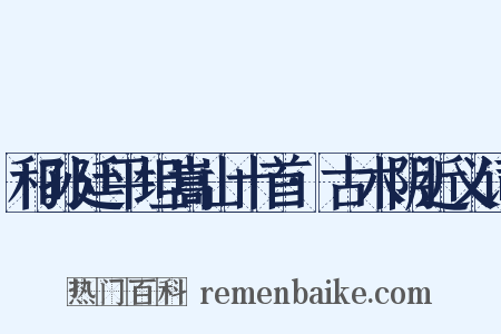 和孙廷平坦嵩山十首·古木阴近义词是什么意思的图片